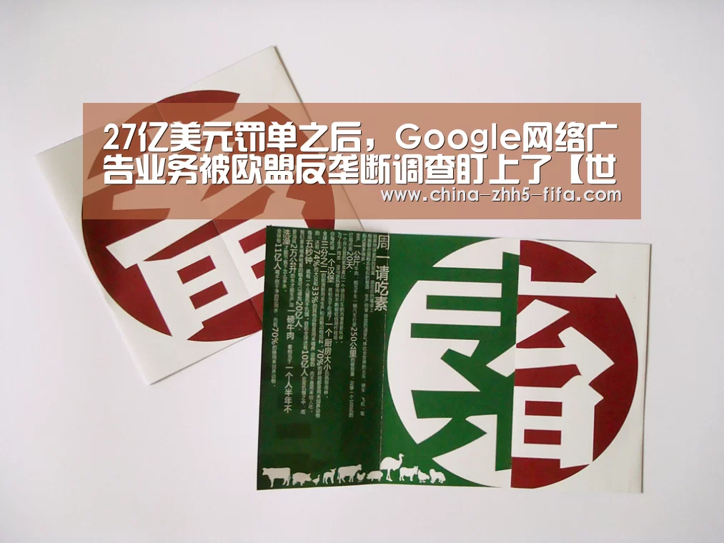 27亿美元罚单之后,Google网络广告业务被欧盟反垄断调查盯上了【世界杯投注】(图1) 世界杯买球网站