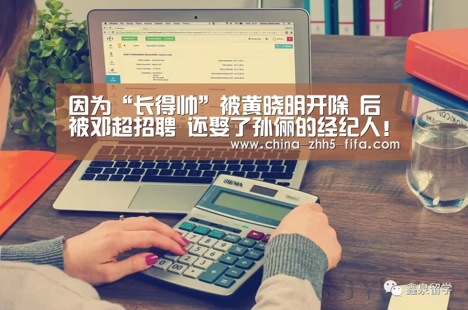 因为“长得帅”被黄晓明开除 后被邓超招聘 还娶了孙俪的经纪人!【世界杯投注】(图2) 世界杯外围买球