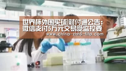 世界杯外围买球|财付通公告:微信支付5万元交易受监控要上报是谣言(图1) 世界杯投注