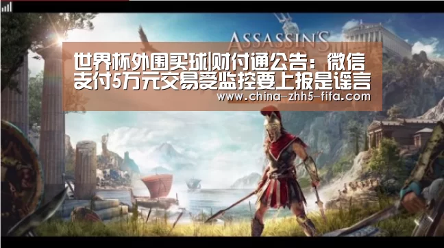 世界杯外围买球|财付通公告:微信支付5万元交易受监控要上报是谣言(图4) 世界杯买球网站