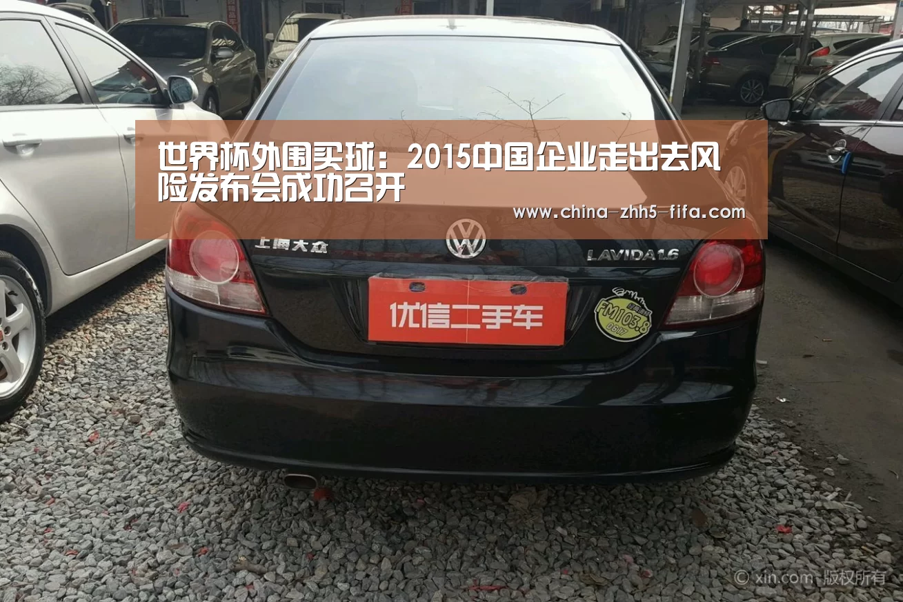 世界杯外围买球:2015中国企业走出去风险发布会成功召开(图1) 世界杯投注