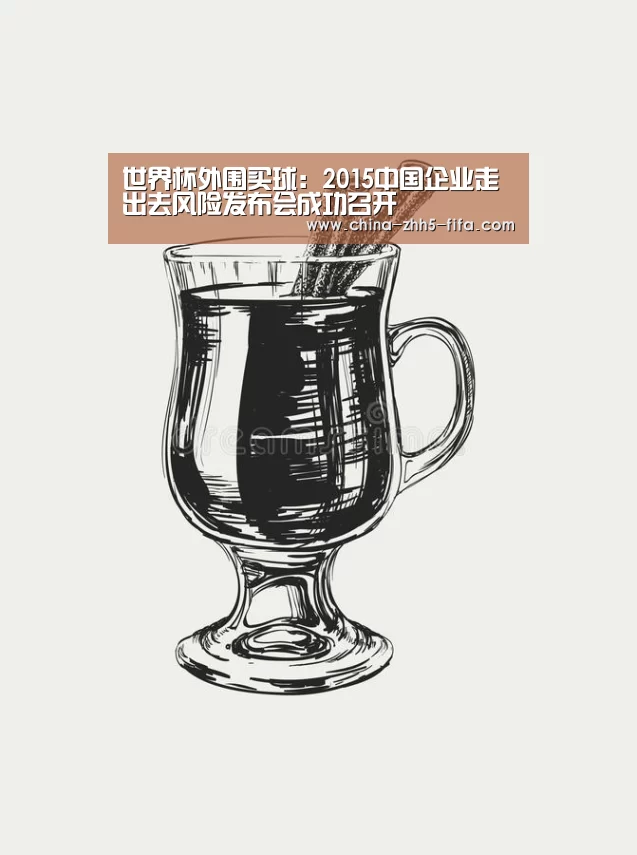 世界杯外围买球:2015中国企业走出去风险发布会成功召开(图3) 世界杯投注