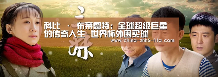 科比 · 布莱恩特:全球超级巨星的传奇人生-世界杯外围买球(图1) 世界杯投注