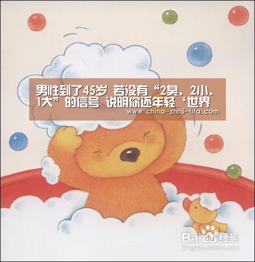 男性到了45岁 若没有“2臭、2小、1大”的信号 说明你还年轻‘世界杯买球网站’(图3) 世界杯买球网站