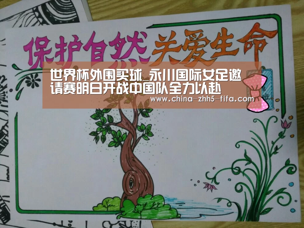 世界杯外围买球_永川国际女足邀请赛明日开战中国队全力以赴(图1) 世界杯买球网站