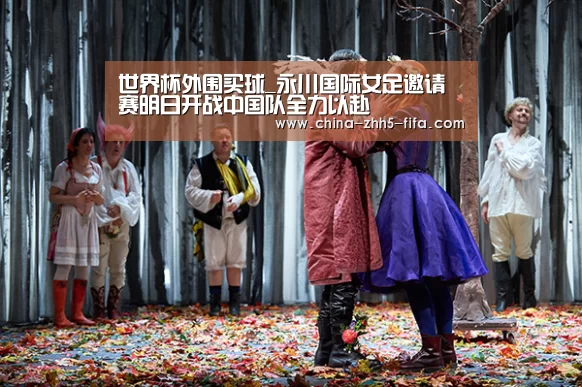 世界杯外围买球_永川国际女足邀请赛明日开战中国队全力以赴(图4) 世界杯投注