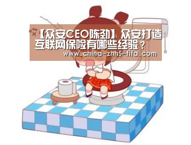 【众安CEO陈劲】众安打造互联网保险有哪些经验?“世界杯买球网站”(图2) 世界杯投注