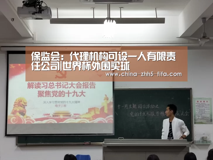 保监会:代理机构可设一人有限责任公司|世界杯外围买球(图1) 世界杯投注