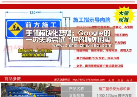 手机模块化梦想:Google的一次失败尝试“世界杯外围买球”(图1) 世界杯投注