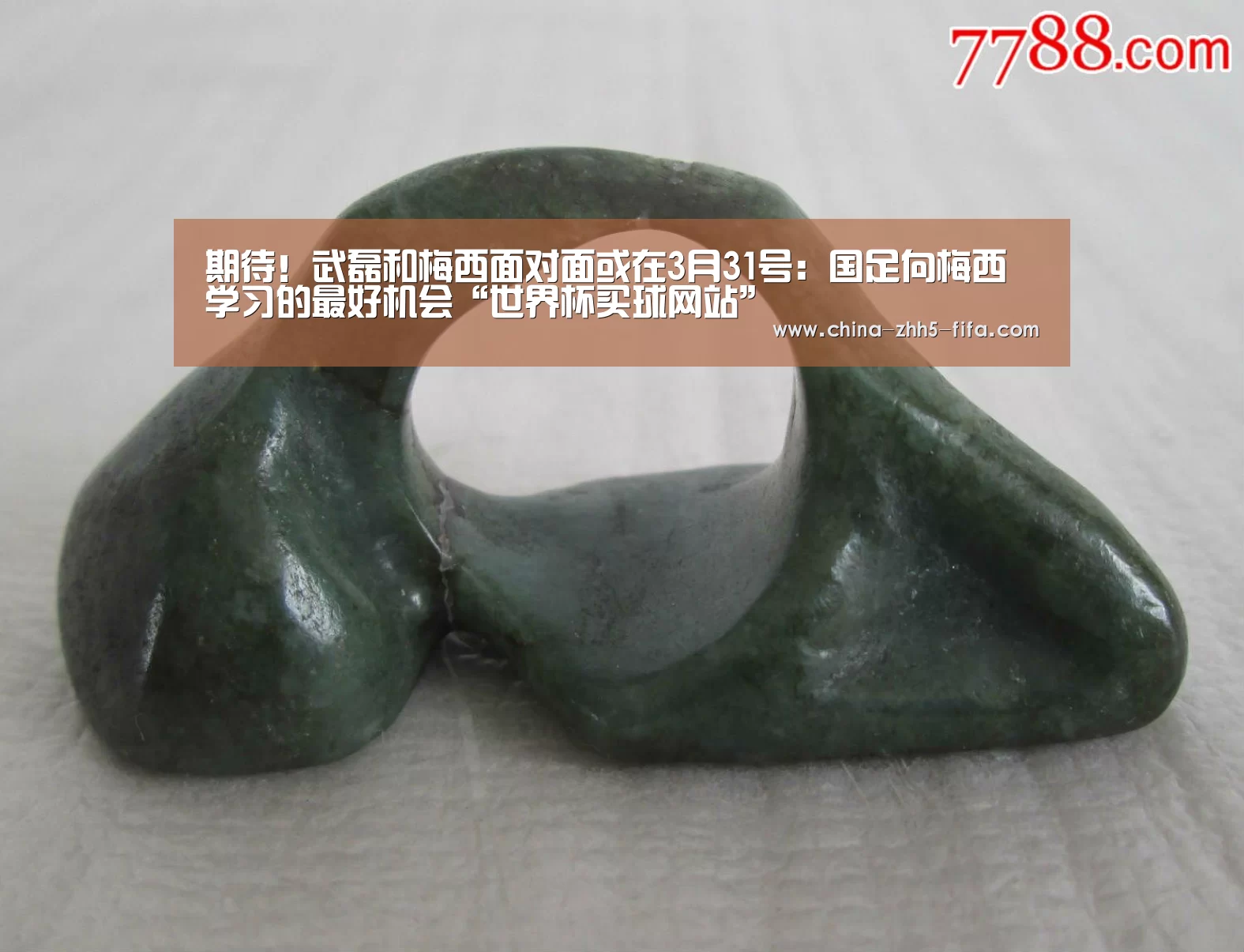期待!武磊和梅西面对面或在3月31号:国足向梅西学习的最好机会“世界杯买球网站”(图1) 世界杯买球网站