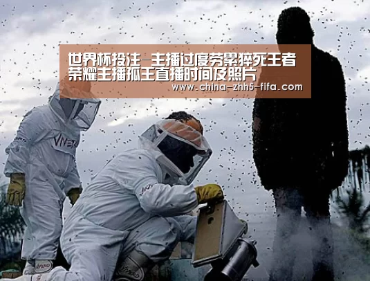 世界杯投注-主播过度劳累猝死王者荣耀主播孤王直播时间及照片(图1) 世界杯外围买球