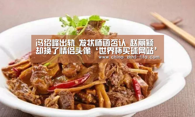 冯绍峰出轨 发状师函否认 赵丽颖却换了情侣头像‘世界杯买球网站’(图1) 世界杯投注