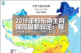 2019年黔东南生育保险最新规定:报销条件、材料、流程、多少钱“世界杯外围买球”(图3) 世界杯买球网站