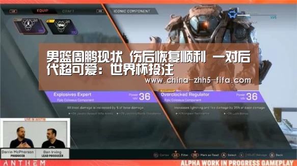 男篮周鹏现状 伤后恢复顺利 一对后代超可爱:世界杯投注(图2) 世界杯买球网站